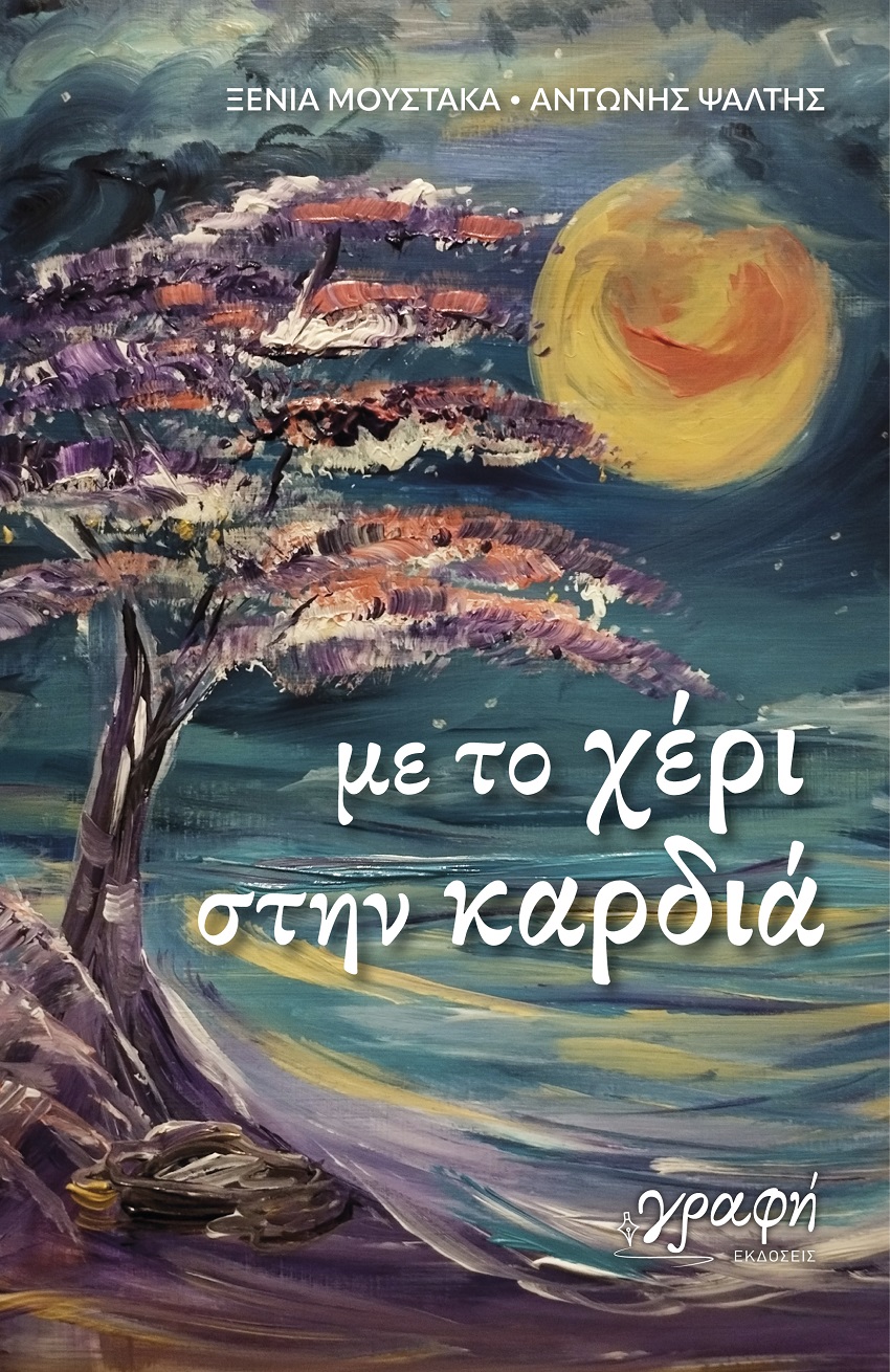 Με το χέρι στην καρδιά